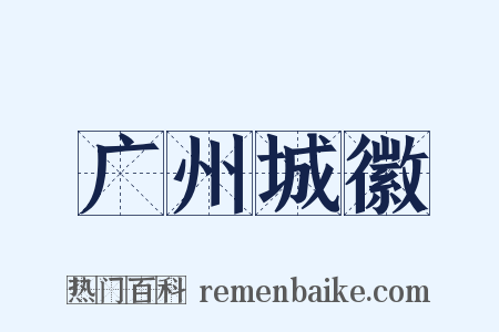 广州城徽是什么意思的图片